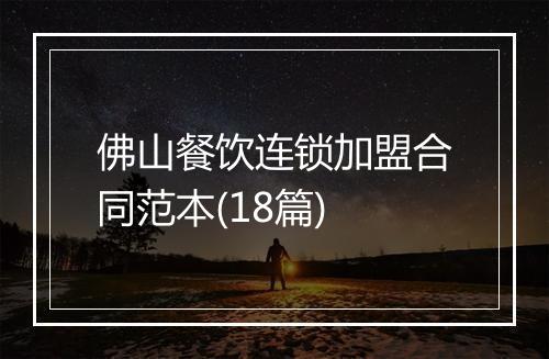 佛山餐饮连锁加盟合同范本(18篇)