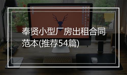 奉贤小型厂房出租合同范本(推荐54篇)