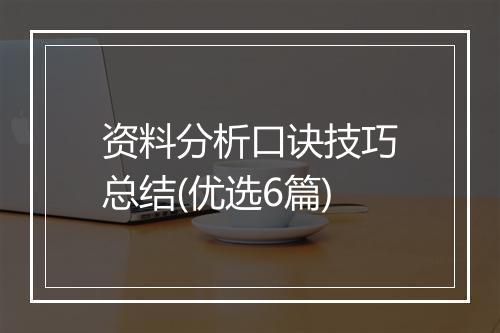 资料分析口诀技巧总结(优选6篇)