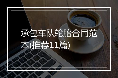 承包车队轮胎合同范本(推荐11篇)