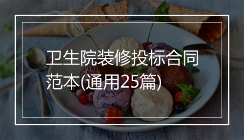 卫生院装修投标合同范本(通用25篇)