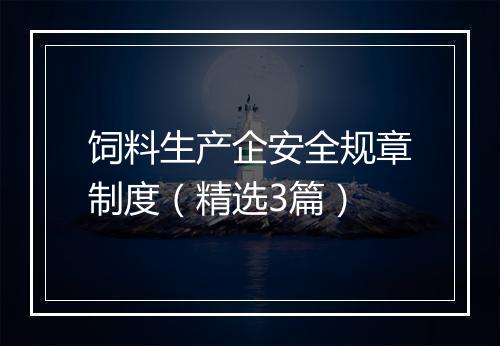 饲料生产企安全规章制度（精选3篇）