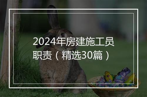 2024年房建施工员职责（精选30篇）