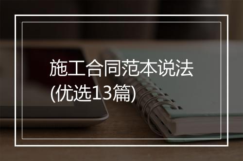 施工合同范本说法(优选13篇)