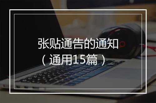 张贴通告的通知（通用15篇）