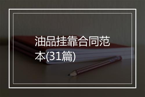 油品挂靠合同范本(31篇)