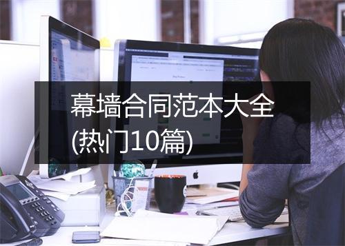 幕墙合同范本大全(热门10篇)