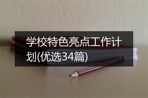 学校特色亮点工作计划(优选34篇)