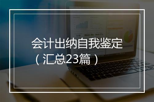 会计出纳自我鉴定（汇总23篇）