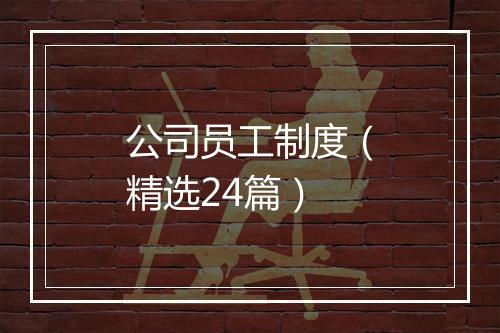 公司员工制度（精选24篇）