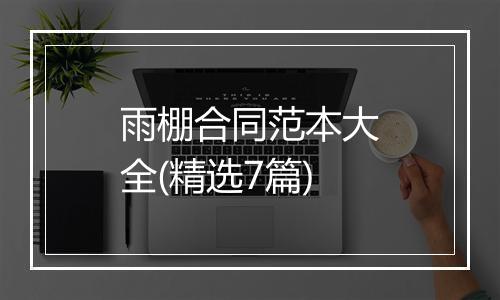 雨棚合同范本大全(精选7篇)