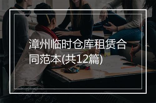 漳州临时仓库租赁合同范本(共12篇)