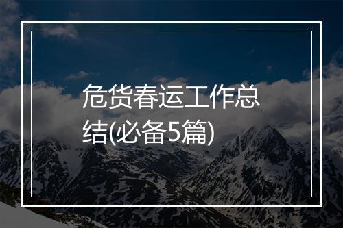 危货春运工作总结(必备5篇)