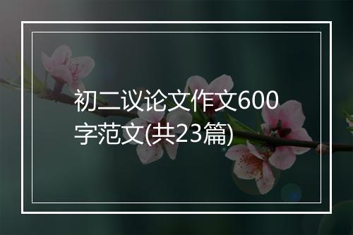 初二议论文作文600字范文(共23篇)