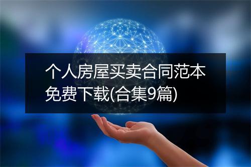 个人房屋买卖合同范本免费下载(合集9篇)