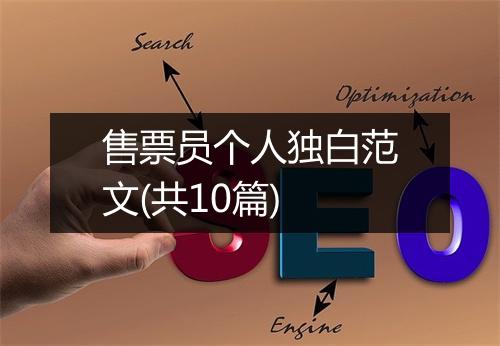 售票员个人独白范文(共10篇)