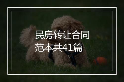 民房转让合同范本共41篇
