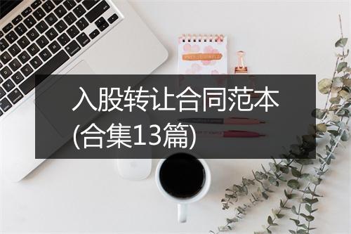 入股转让合同范本(合集13篇)