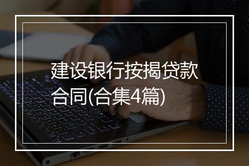 建设银行按揭贷款合同(合集4篇)