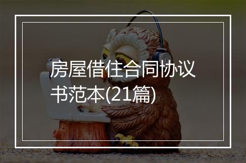 房屋借住合同协议书范本(21篇)