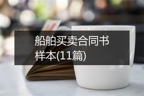 船舶买卖合同书样本(11篇)