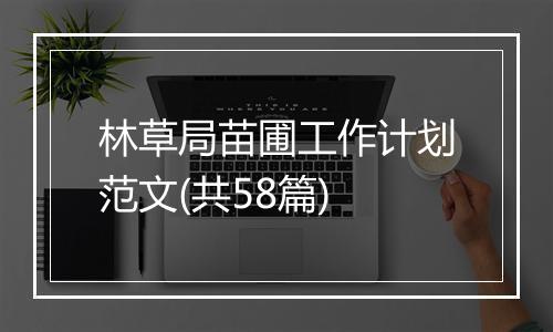 林草局苗圃工作计划范文(共58篇)