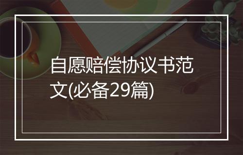 自愿赔偿协议书范文(必备29篇)