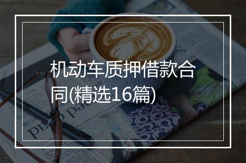 机动车质押借款合同(精选16篇)
