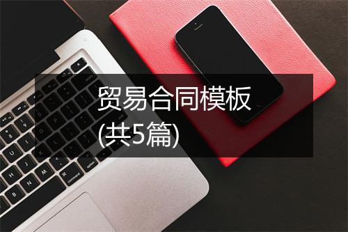 贸易合同模板(共5篇)