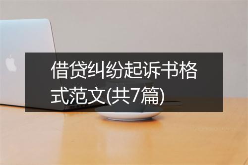 借贷纠纷起诉书格式范文(共7篇)