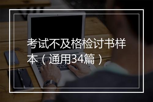 考试不及格检讨书样本（通用34篇）