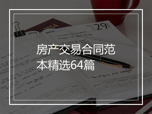 房产交易合同范本精选64篇