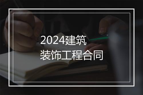 2024建筑装饰工程合同