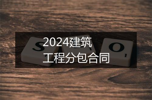 2024建筑工程分包合同