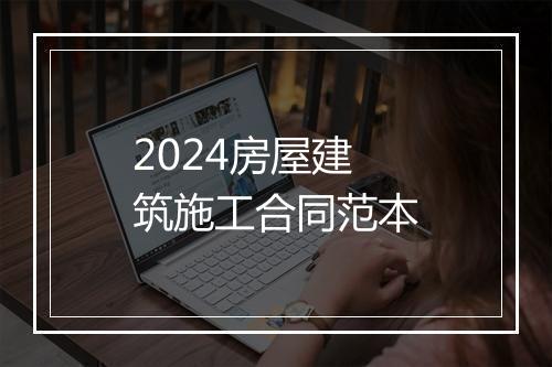 2024房屋建筑施工合同范本