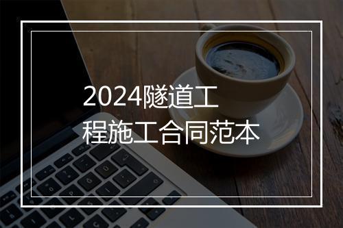 2024隧道工程施工合同范本