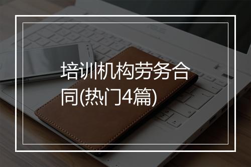 培训机构劳务合同(热门4篇)