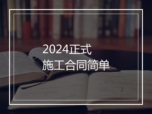 2024正式施工合同简单