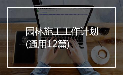 园林施工工作计划(通用12篇)
