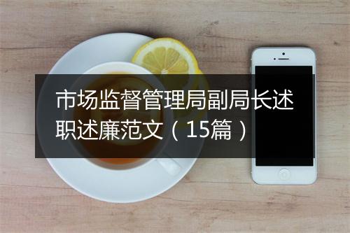 市场监督管理局副局长述职述廉范文（15篇）