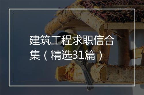 建筑工程求职信合集（精选31篇）