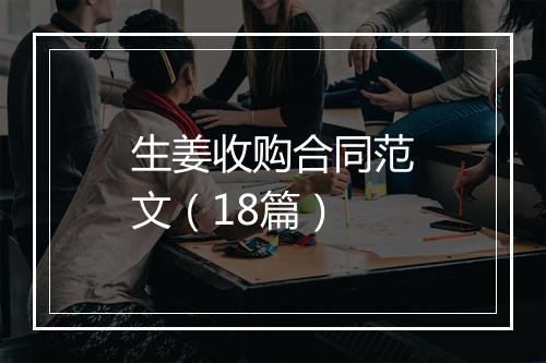 生姜收购合同范文（18篇）