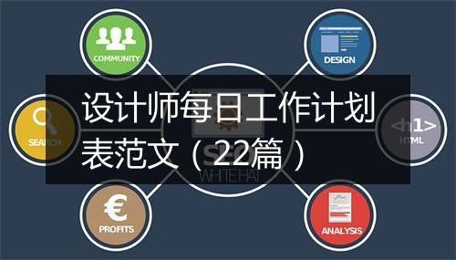 设计师每日工作计划表范文（22篇）
