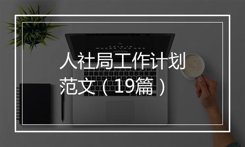 人社局工作计划范文（19篇）