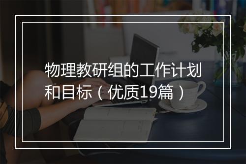 物理教研组的工作计划和目标（优质19篇）