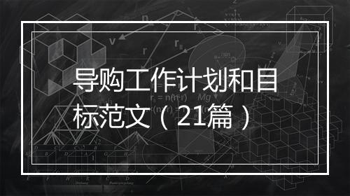 导购工作计划和目标范文（21篇）