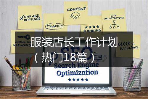服装店长工作计划（热门18篇）
