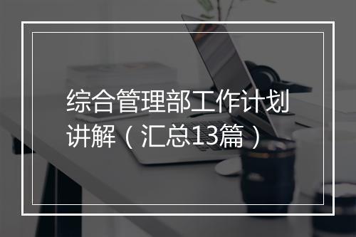 综合管理部工作计划讲解（汇总13篇）
