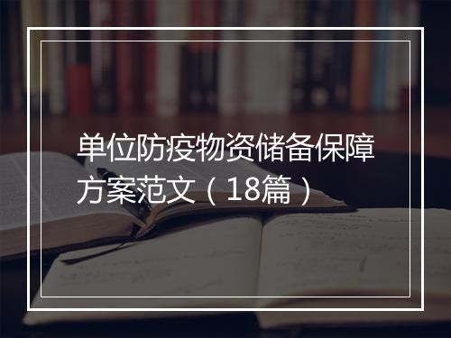 单位防疫物资储备保障方案范文（18篇）