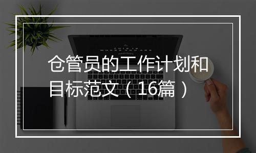 仓管员的工作计划和目标范文（16篇）